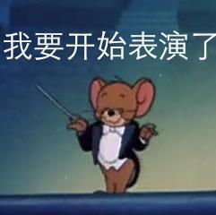 开始表演.jpg