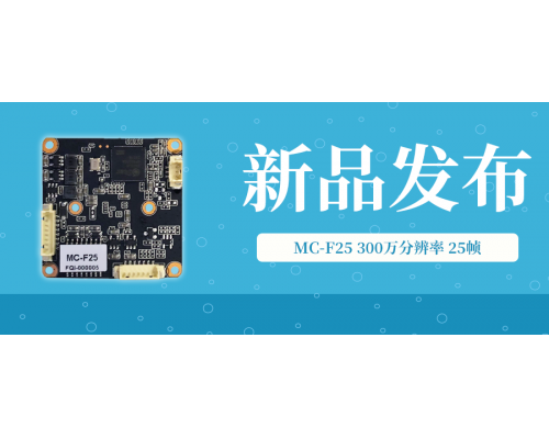 【新品】MC-F25 AI人形300万双光模组
