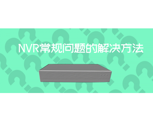 【技术篇】快来看看吧！告诉您NVR忘记密码了怎么办！