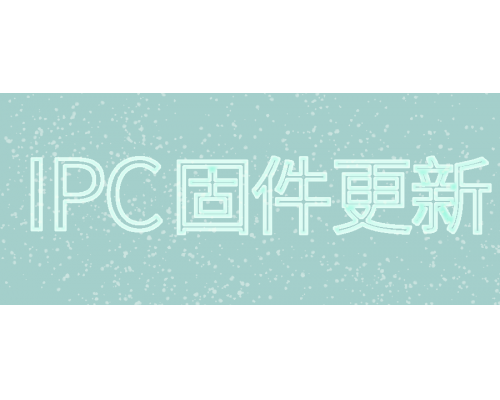 【技术篇】IPC固件更新说明