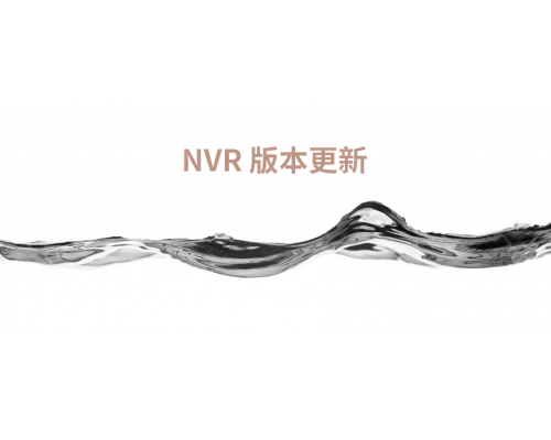【技术篇】NVR 6.2.3版本更新说明、新增型号：MN3120B
