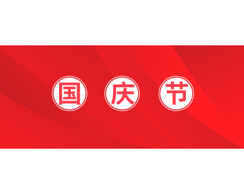 【通知】安佳威视2021年国庆节放假通知