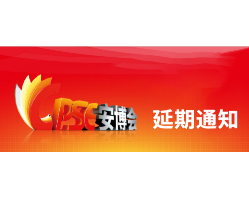 【通知】第十八届中国国际社会公共安全博览会延期通知