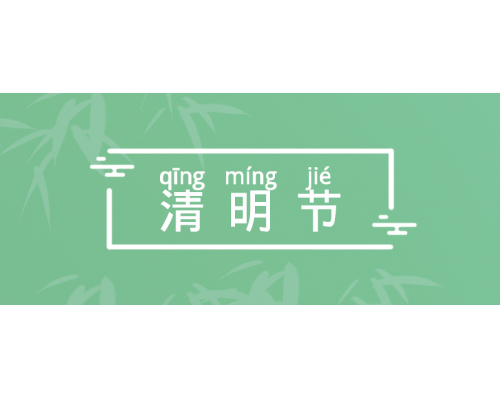 【通知】安佳威视2025年清明节放假通知