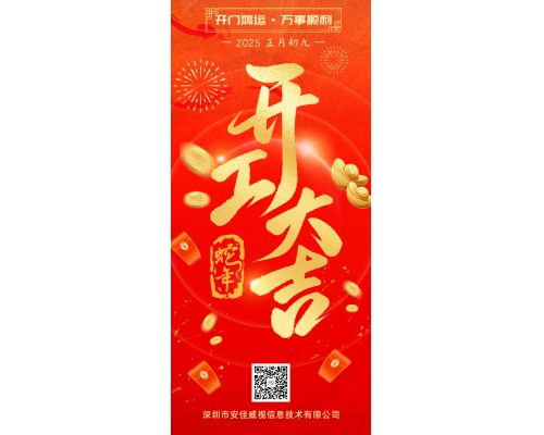 开工大吉！